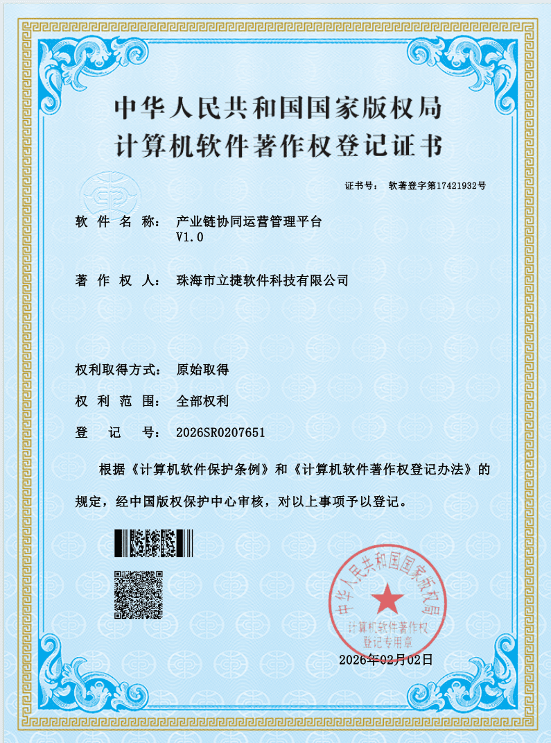 产业链协同运营管理平台